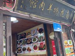 -南花桥羊肉馆老字号(乌镇店)