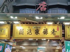 -毅祥斋老孙家泡馍(北院门鼓楼店)