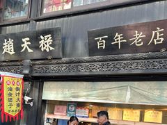 -赵天禄(葑门横街店)