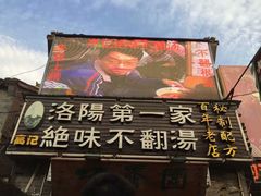 门面-高记清香园绝味不翻汤