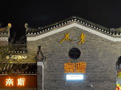 -东西巷