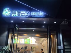 -察理王子(金浦店)