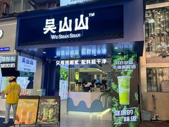 -吴山山·椰子酸奶(天河南店)