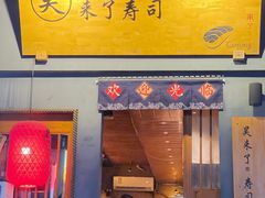 -昊·来了寿司(泡桐树店)