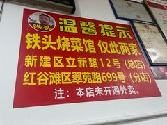 -铁头烧菜馆(立新路店)