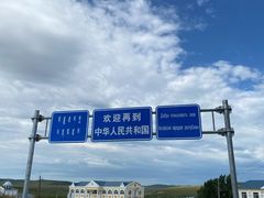 -室韦口岸