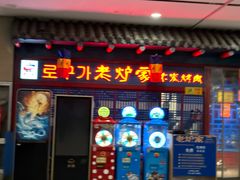 -老炉家木炭烤肉(长江国际店)