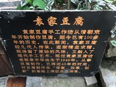 -袁家豆腐