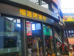门面-犟牛家·榴莲烤肉(五棵松店)