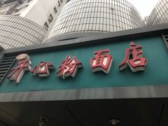 门面-法记开心粉面店(诗宁大厦店)