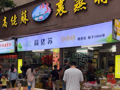 -鼎香皇高佬苏裹蒸粽