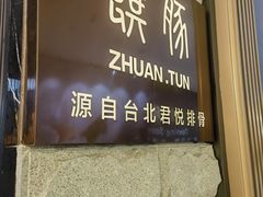 -馔豚·台北菜专门店(深圳湾万象城店)