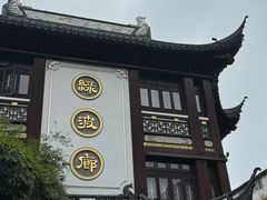 -绿波廊(豫园店)