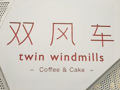 门面-双风车咖啡馆 Twin Windmills(六道口店)