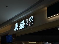 -東盛炭烤自助料理(玄武招商花园城店)