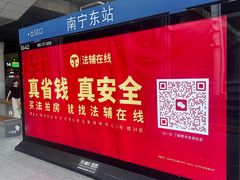 -南宁东站