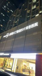 -深圳米兰柏羽医疗美容医院