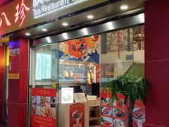 门面-八珍餐厅(广大路店)