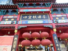 -四宜糕团店(南大街店)