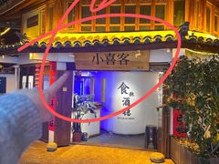 -小喜客·云南特色菜(纳西庭院店)
