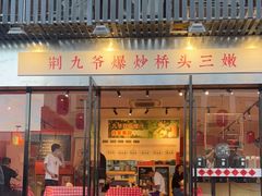 门面-荆九爷爆炒桥头三嫩(浙大店)