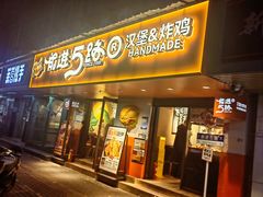 -前进5路汉堡炸鸡(前进五路店)