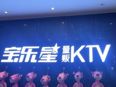-宝乐星量贩KTV(莲升路店)