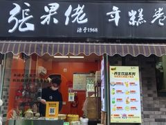 -张果佬年糕卷(科巷店)