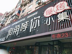 门面-街角等你.大连海鲜烧烤(西安路店)