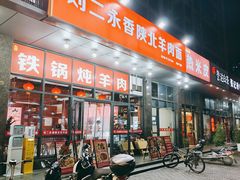 门面-刘二永香羊肉面庄(长安店)