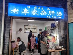 -老李家杂肝汤(回民街店)