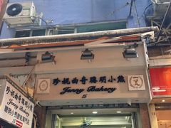 -珍妮曲奇聪明小熊(上环店)