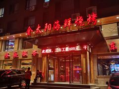 门面-金太阳海鲜烧烤·本地人餐厅(东纬路旗舰店)