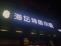 门面-海坛特色小吃·只做平潭特色菜(平潭店)