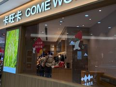 -卡旺卡(黄山银街店)