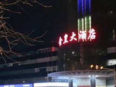 -天津金皇大酒店