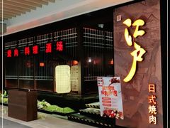 -江户烧肉(高德店)