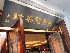 门面-新聚丰菜馆(太监弄店)