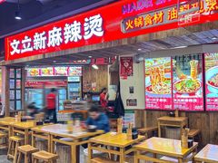 -文立新麻辣烫(合生汇21街区店)