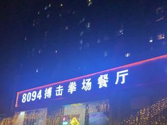 -8094搏击拳场餐厅(马驹桥店)