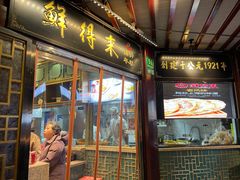 门面-鲜得来排骨年糕(豫园店)