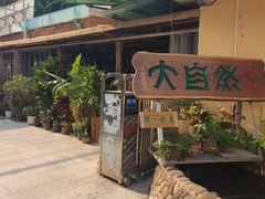 -大自然素食(望桐路店)