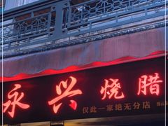 门面-永兴烧腊