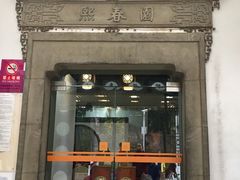 门面-熙春园餐厅
