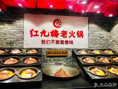 -红九格老火锅(三峡广场店)
