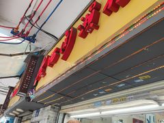 -老西关濑粉(文明路店)