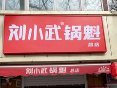 -刘小武·锅魁(总店)