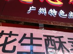 门面-纯心饼店(源溪店)