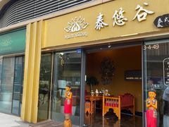 -泰悠谷养生SPA(世茂商业街店)
