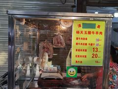 门面-杨天玉腊牛羊肉店